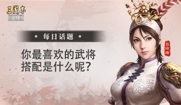 【每日话题】你最喜欢的武将搭配是什么呢？