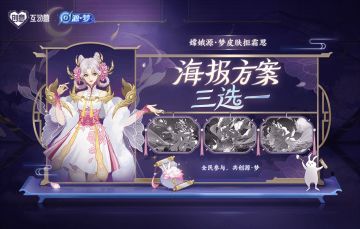 嫦娥源·梦皮肤海报方案票选活动开启！