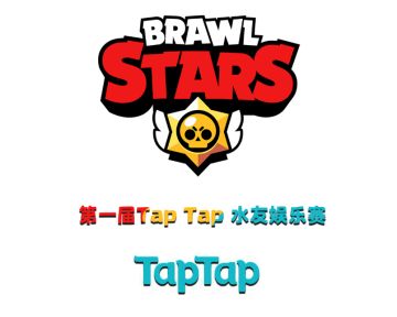 [赛事活动] 第一届TapTap玩家娱乐赛