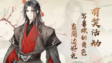 【获奖名单公布！】《以仙之名》中你喜欢哪个角色？写喜欢的角色赢周边好礼！