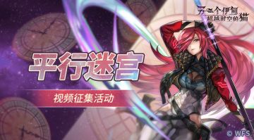 【有奖征集活动】平行迷宫视频分享第七期！