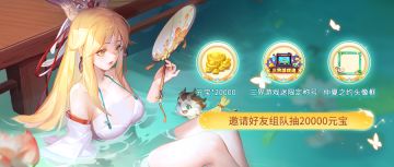 🎈🎈速看！小狐狸助攻道友拿下20000元宝！