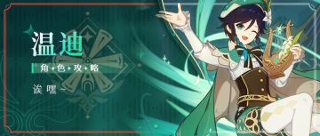 #角色攻略#「风色诗人·温迪」从萌新到进阶。