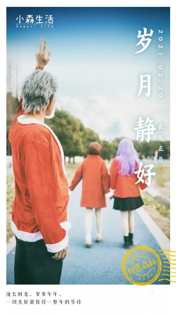 正月初九岁月静好，一切美好都值得等待~