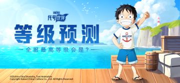 【已开奖】“出航”预测 | 全服最高等级会是……？