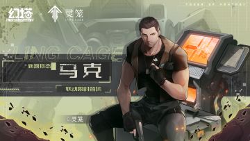 破晓之兵！《幻塔》×《灵笼》联动拟态马克即将登场！