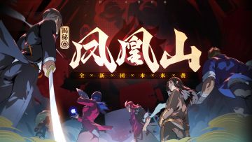 【一人之下手游】公测盛典正式开启！