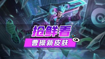 新皮肤爆料丨曹操·失控核芯：病毒、乱码、插件，他们无一例外都会进入回收站