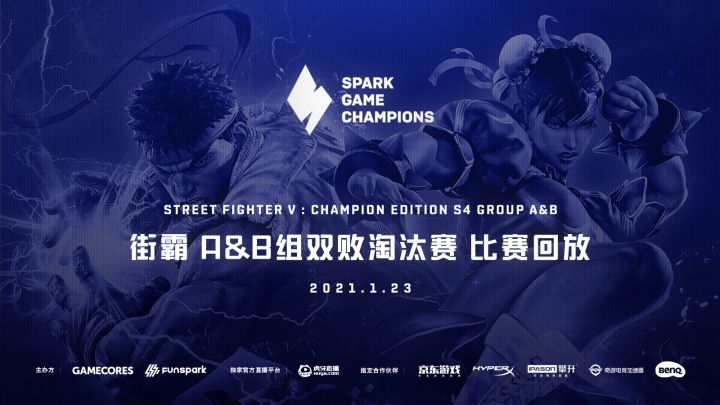 Spark锦标赛S4 《街头霸王5 冠军版》AB组回看截图