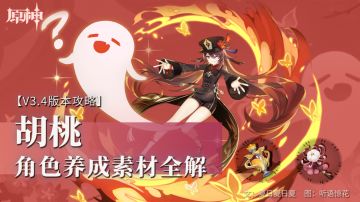 原神丨角色素材获取全解——胡桃