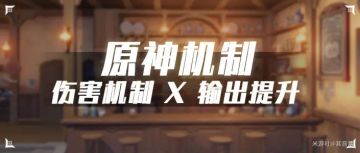 【硬核探究】从伤害机制出发，如何提升你的输出