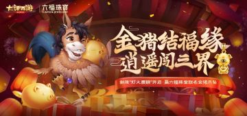 新服灯火阑珊今日开启 新服冲级赢六福珠宝定制金猪