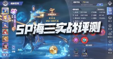 魂师对决：SP海三实战对比评测！这看起来完全体还早着呢！