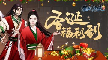 圣诞活动公告：完成限定任务，可兑换丰富稀有道具！