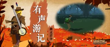 声音旅行|有声游记(Ⅶ)幽灵沼泽 吟游诗人在你耳边讲故事！