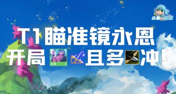 「T1瞄准镜永恩」7保1缩角狂砍，瞄镜+多弓开局可玩！