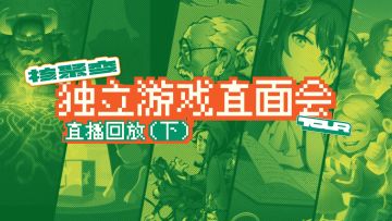 核聚变 2021 Tour 成都站独立游戏直面会直播录像（下）：《猎人来了我怕怕》