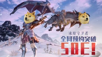 【已开奖】恭喜冰原守卫者全网预约突破 五十E！（狗头了）