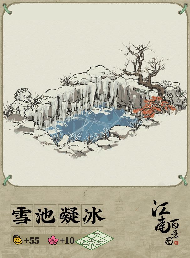 【江南百景图】动态建筑预告 :雪池凝冰截图