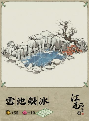 【江南百景图】动态建筑预告 ：雪池凝冰