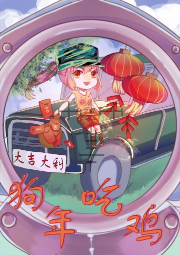 【绝地求生：刺激战场】春节壁纸第四弹：狗年吃鸡