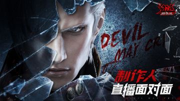 【福利】看《鬼泣-巅峰之战》官网直播，得终测角色「维吉尔」！