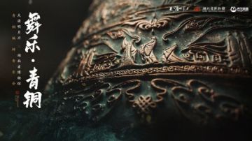 “舞乐•青铜”主题编钟音乐会10月14日奏响！