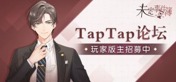 《未定事件簿》TapTap论坛玩家版主招募开启！