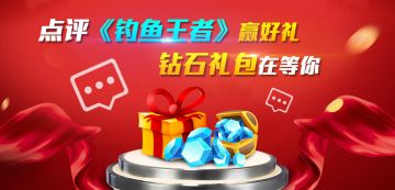 点评《钓鱼王者》赢好礼，钻石礼包在等你