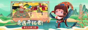 成为奇遇开拓者，一同重走丝绸之路！
