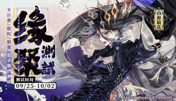 新测试情报丨《山海镜花》缘聚测试即将开启！