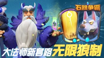 【石器争霸】新版本大法师套路 无限狼制