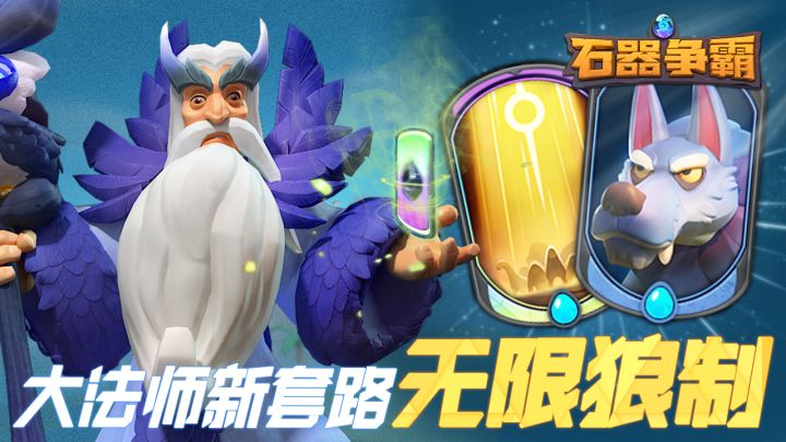 【石器争霸】新版本大法师套路 无限狼制截图