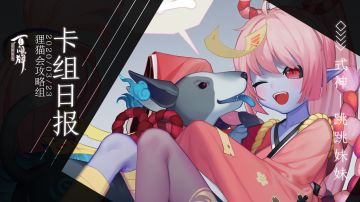 【阴阳师：百闻牌】式神百谈———跳跳妹妹