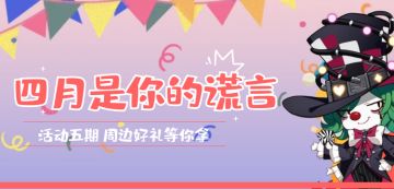 【白夜行星】主题活动第五期开启！四月是你的谎言！