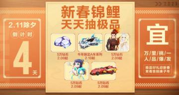 距离2月11日除夕倒计时4天！新春锦鲤天天抽，大奖开不停！