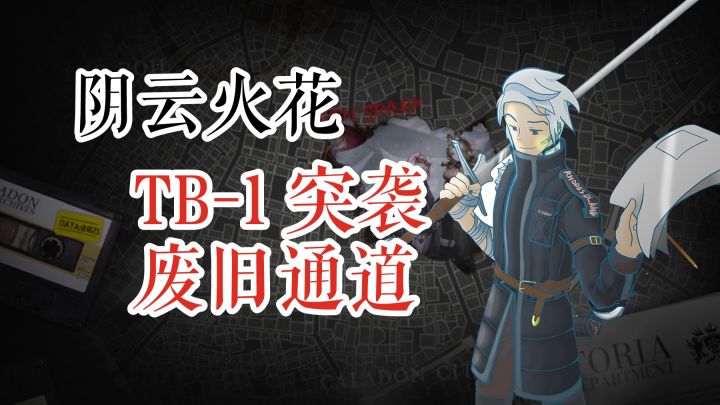明日方舟 阴云火花 TB-5 突袭 排骨汤巷截图