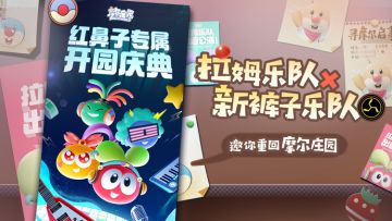 【已开奖】公测开园庆典02：明星嘉宾新裤子登场！携手拉姆乐队六一来庄园蹦迪！（分享有礼）