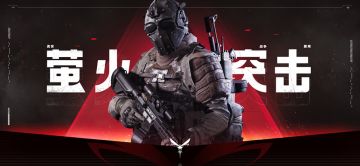 真实战争撤离！ #萤火突击# 今日震撼首曝！