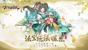 星君问策：法宝玩法曝光，自定义你的招式套路