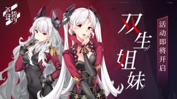 《苍蓝誓约》特别作战活动「双生姐妹」8月2日开启