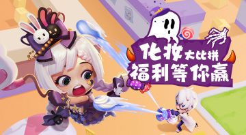 化妆大比拼！福利等你赢！