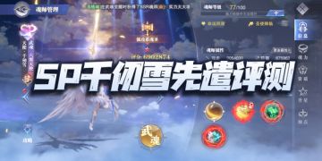 魂师对决：SP千仞雪先遣评测与玩法攻略！门槛不低的最强强攻