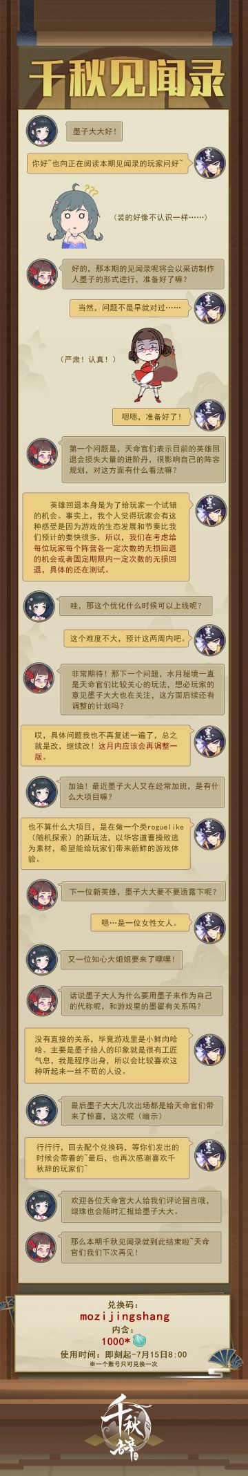 千秋见闻录——近期游戏调整大公开