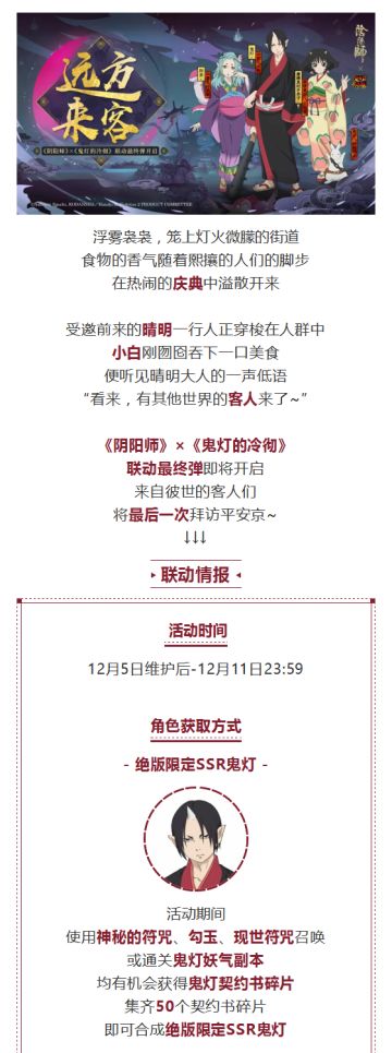 彼世来客再临！《阴阳师》×《鬼灯的冷彻》联动最终弹开启