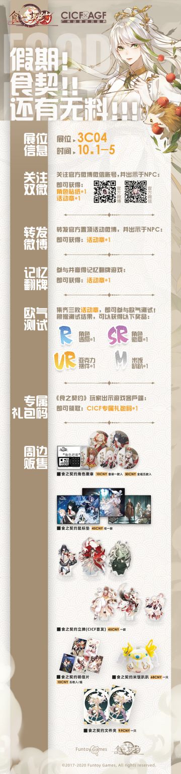 “CICF中国国际漫画节动漫游戏展” 食之契约参展确定！