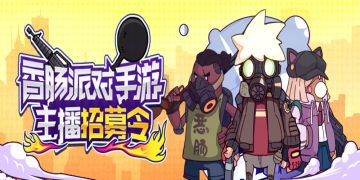 《香肠派对》虎牙主播招募活动开启！