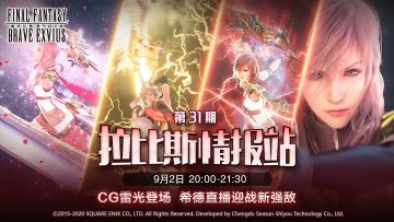 《FFBE》国服-闪闪发光的直播预告