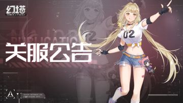 「抑制器·增幅测试」关服公告