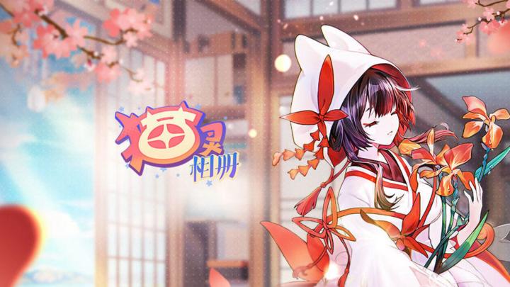 正儿八经的猫娘放置!《猫灵相册》今天上线啦截图
